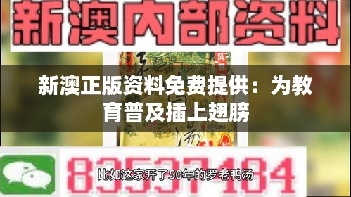 新澳正版资料免费提供：为教育普及插上翅膀