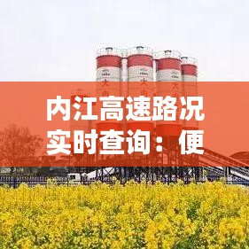 内江高速路况实时查询：便捷出行，安全无忧