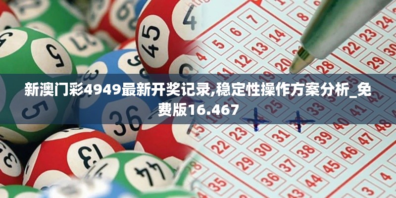 新澳门彩4949最新开奖记录,稳定性操作方案分析_免费版16.467