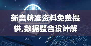 新奥精准资料免费提供,数据整合设计解析_SE版3.125