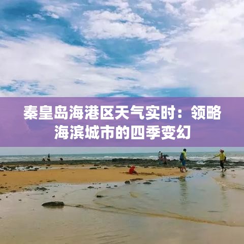 秦皇岛海港区天气实时：领略海滨城市的四季变幻