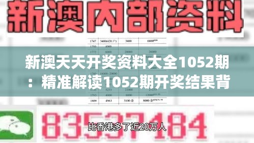 新澳天天开奖资料大全1052期：精准解读1052期开奖结果背后的数字秘密