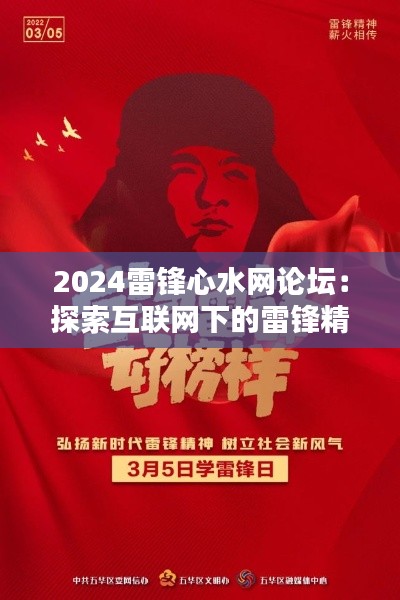 2024雷锋心水网论坛：探索互联网下的雷锋精神新实践