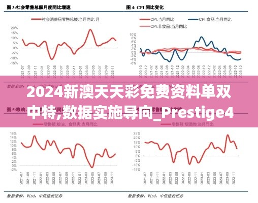 2024新澳天天彩免费资料单双中特,数据实施导向_Prestige4.819