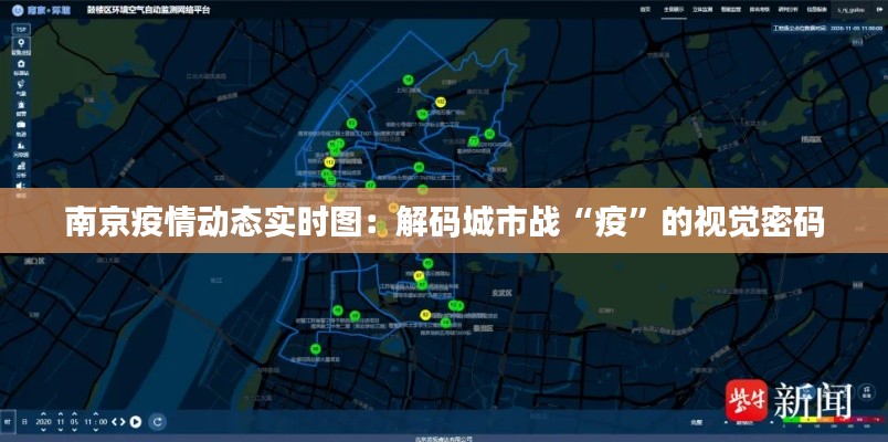 南京疫情动态实时图：解码城市战“疫”的视觉密码