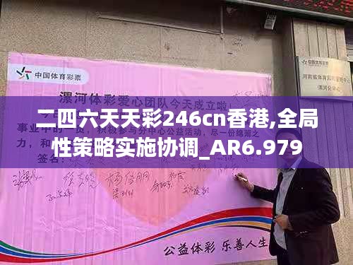 二四六天天彩246cn香港,全局性策略实施协调_AR6.979