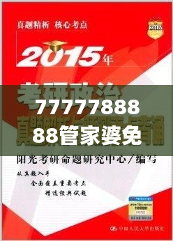 7777788888管家婆免费网,权威研究解释定义_专属款12.358