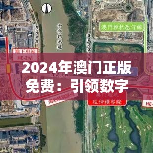 2024年澳门正版免费：引领数字娱乐新潮流