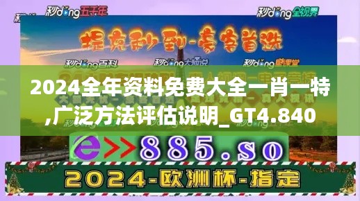 2024全年资料免费大全一肖一特,广泛方法评估说明_GT4.840