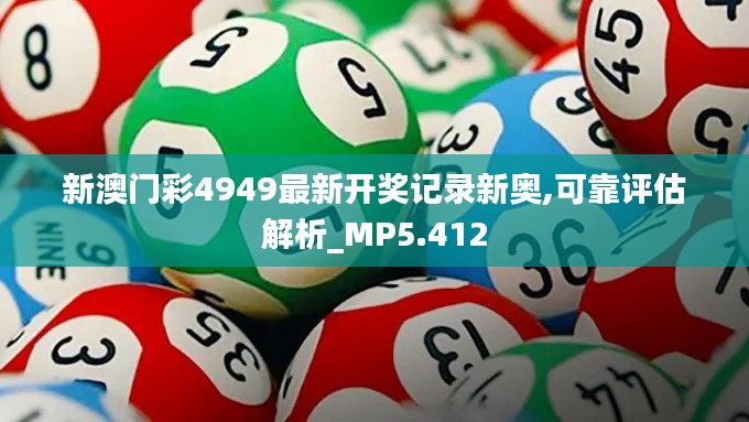 新澳门彩4949最新开奖记录新奥,可靠评估解析_MP5.412