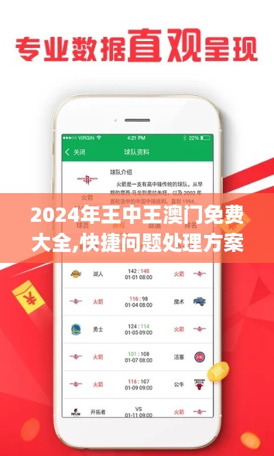 2024年王中王澳门免费大全,快捷问题处理方案_AP1.159