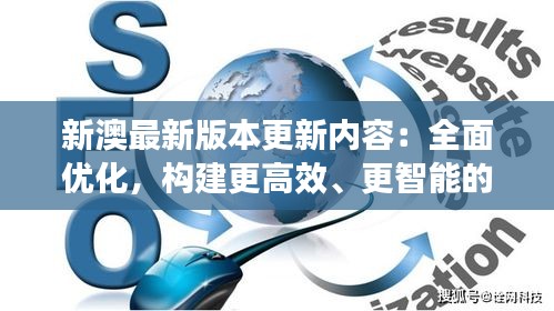 新澳最新版本更新内容：全面优化，构建更高效、更智能的服务体系