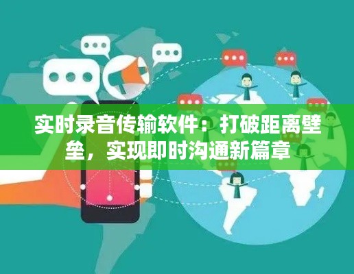 实时录音传输软件：打破距离壁垒，实现即时沟通新篇章