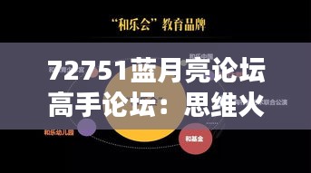 72751蓝月亮论坛高手论坛：思维火花的碰撞地，提升认知的绝佳平台