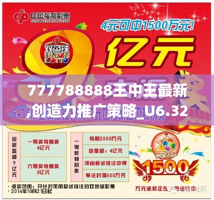 777788888王中王最新,创造力推广策略_U6.323