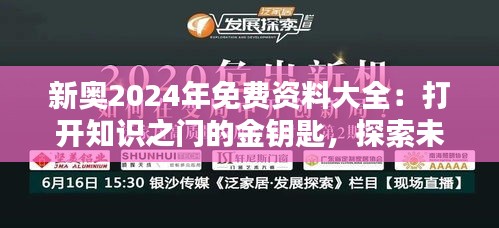 新奥2024年免费资料大全：打开知识之门的金钥匙，探索未来的无限可能