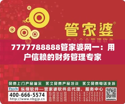 7777788888管家婆网一：用户信赖的财务管理专家