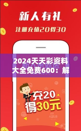 2024天天彩资料大全免费600：解锁彩市新趋势的金钥匙