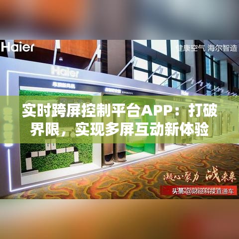 实时跨屏控制平台APP：打破界限，实现多屏互动新体验