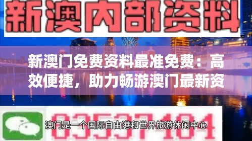 新澳门免费资料最准免费：高效便捷，助力畅游澳门最新资讯