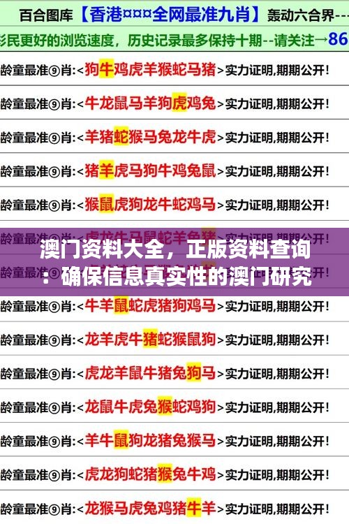 澳门资料大全，正版资料查询：确保信息真实性的澳门研究宝典