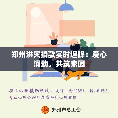 郑州洪灾捐款实时追踪：爱心涌动，共筑家园