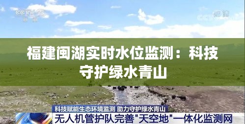 福建闽湖实时水位监测：科技守护绿水青山