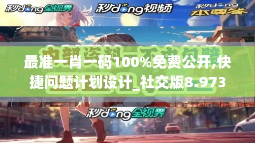 最准一肖一码100%免费公开,快捷问题计划设计_社交版8.973