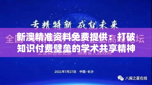 新澳精准资料免费提供：打破知识付费壁垒的学术共享精神