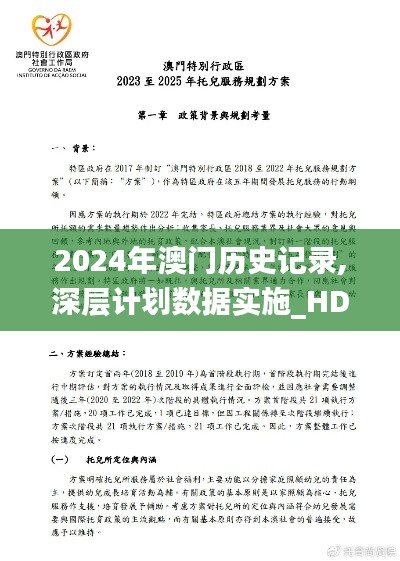 2024年澳门历史记录,深层计划数据实施_HD7.106