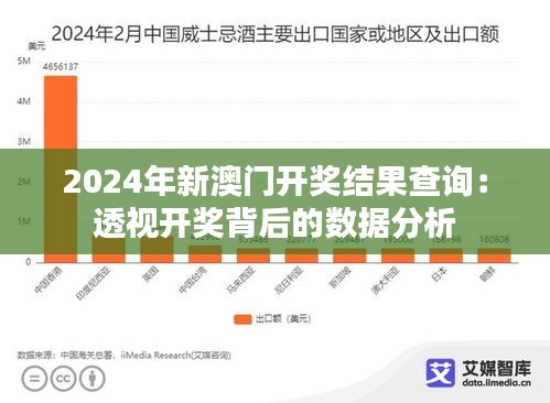 2024年新澳门开奖结果查询：透视开奖背后的数据分析