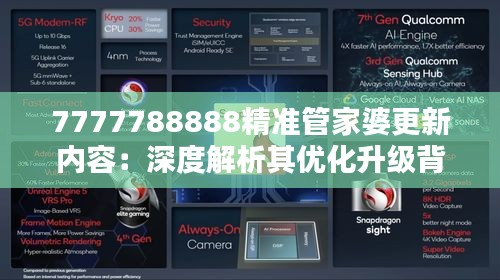 7777788888精准管家婆更新内容：深度解析其优化升级背后的智能化趋势