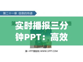 实时播报三分钟PPT：高效信息传递的艺术