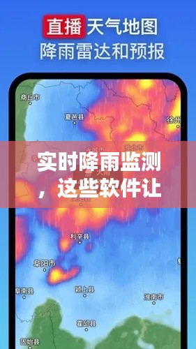 实时降雨监测，这些软件让你随时随地掌握雨势