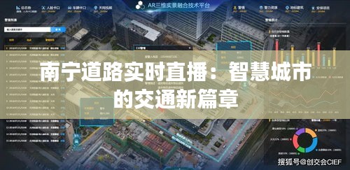 南宁道路实时直播：智慧城市的交通新篇章