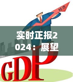 实时正报2024：展望未来新闻传播的新格局