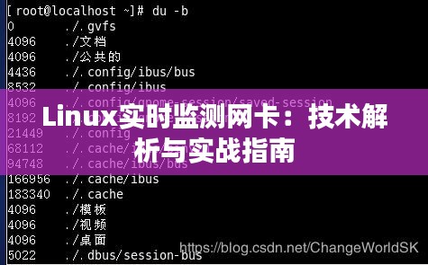 Linux实时监测网卡：技术解析与实战指南