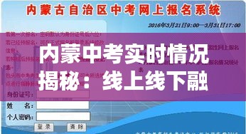 内蒙中考实时情况揭秘：线上线下融合，创新教学模式