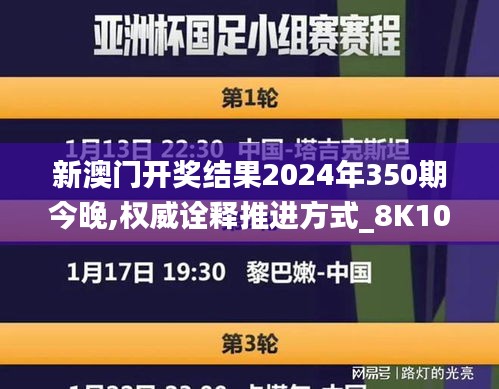 新澳门开奖结果2024年350期今晚,权威诠释推进方式_8K10.505