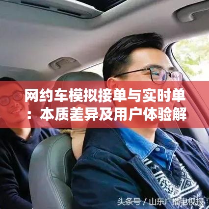 网约车模拟接单与实时单：本质差异及用户体验解析