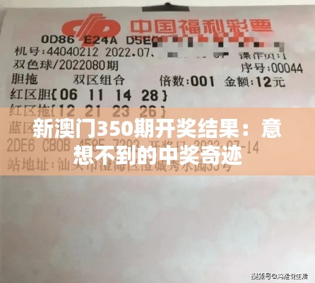 新澳门350期开奖结果：意想不到的中奖奇迹