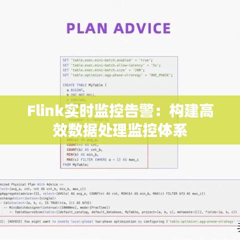 Flink实时监控告警：构建高效数据处理监控体系