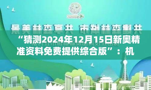 “猜测2024年12月15日新奥精准资料免费提供综合版”：机遇与挑战并存的预测资料解读