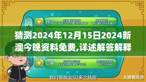 猜测2024年12月15日2024新澳今晚资料免费,详述解答解释落实_精英版4.461