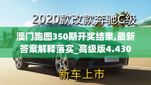 澳门跑图350期开奖结果,最新答案解释落实_高级版4.430