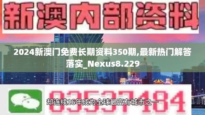 2024新澳门免费长期资料350期,最新热门解答落实_Nexus8.229