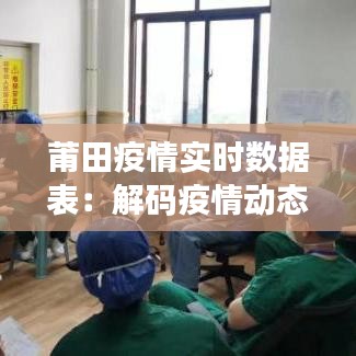 莆田疫情实时数据表：解码疫情动态，守护健康防线