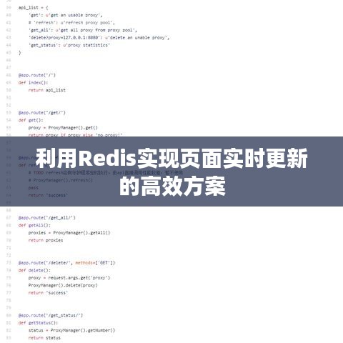 利用Redis实现页面实时更新的高效方案