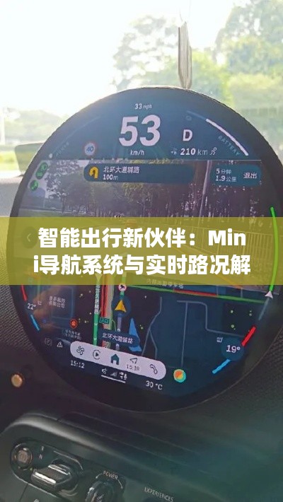 智能出行新伙伴：Mini导航系统与实时路况解析