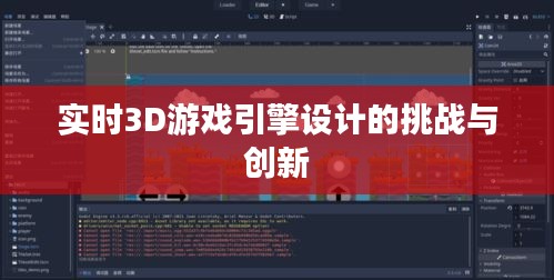 实时3D游戏引擎设计的挑战与创新